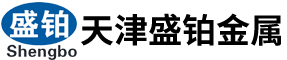 盛鉑金屬